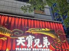 -天宝兄弟(前海壹方城店)