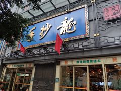 门面-龙抄手(春熙路总店)