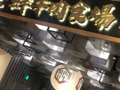 -好牛烧肉(世茂广场店)