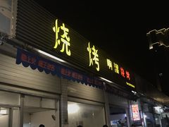 门面-啊溜烧烤·炭火传承(南澳店)