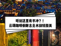 -云端咖啡(古北水镇景区店)