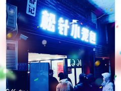 门面-舒小笼松针小笼包