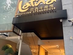 -拉蒂娜·巴西牛排馆 Latina·Brazilian Steakhouse(铜仁旗舰店)