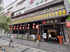 门面-鸡毛店·川菜(双楠店)