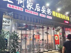-老何家后安粉·糟粕醋海鲜火锅(三亚湾椰梦长廊店)