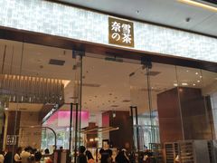 门面-奈雪的茶(印象城店)