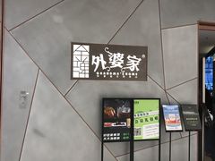 -金牌外婆家(苏州中心店)