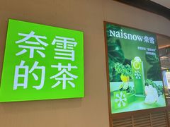 -奈雪的茶(M+世纪都会广场店)