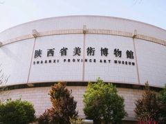 -陕西省美术博物馆