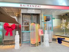 门面-白仁仔· 活烤海鲜 宵夜(豫园店)
