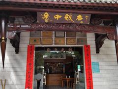 门面-途中饭店(开化店)