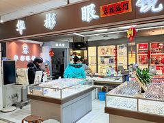-华彬眼镜专业渐进配镜(潘家园店)