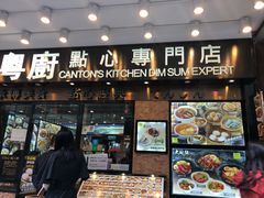门面-粤厨点心专门店