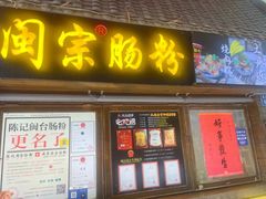 -闽宗·闽台肠粉(文青一店)