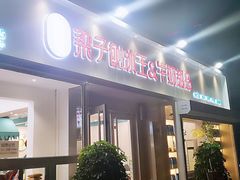 门面-梁子刨冰王&梁小糖(王顶堤店)