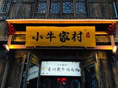 门面-小牛家村·贵州黄牛肉火锅(梦想小镇二分店)