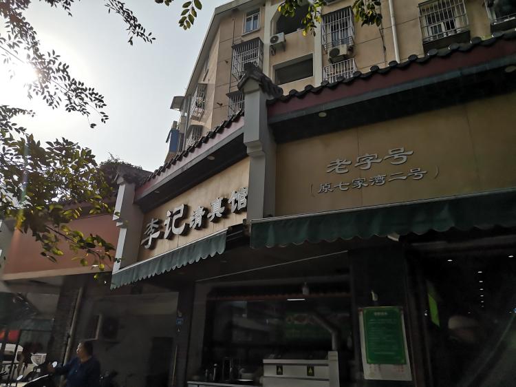 李记清真馆(打钉巷店)-"去南京旅游 特意搜索客栈附近的清真馆 非.