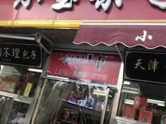 门面-小宝栗子(嘉华国际商业中心店)