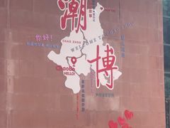 -潮州博物馆
