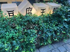 -品腐记·豆腐王朝(老门东总店)