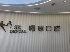 -曙康口腔·家庭全科诊疗中心
