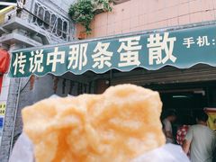 -传说中那条蛋散