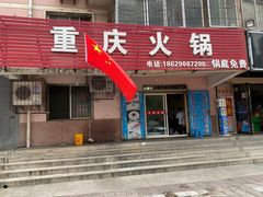 门面-重庆火锅(西安店)