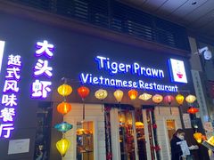 门面-大头虾越式风味餐厅(光明广场店)