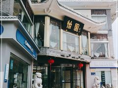 -怡园饭店-餐厅(四望亭店)