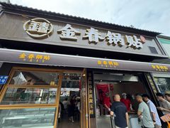 -金春锅贴(北京西路店)