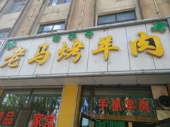 -老字号老马炕锅烤肉城