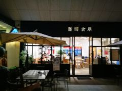 -易生活购物公园