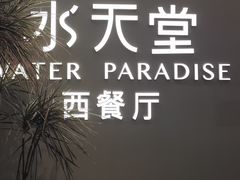 -Aqua Oasis 水天堂(爱山广场店)
