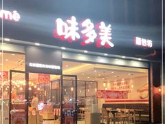 门面-味多美蛋糕(看丹桥店)