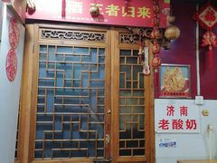 门面-老济南民间小吃·传统鲁菜(芙蓉街店)