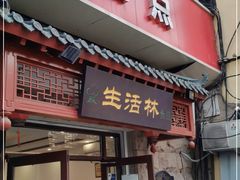门面-生活林(河北路店)
