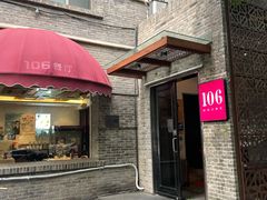 门面-106餐厅(山水文园店)