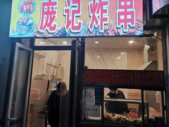 门面-庞记炸串