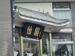 -怡园饭店-餐厅(四望亭店)