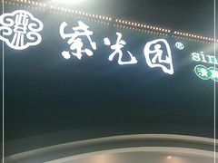 门面-紫光园·烤鸭(京旺家园店)