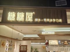 -糖糖屋•糖水•雪花冰店(时尚天河店)