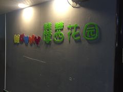-藦茜花园宠物主题亲子互动体验馆(国顺东路店)