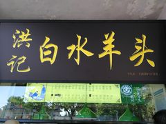门面-老磁器口豆汁店(天坛店)