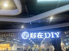 -郑在DIY·潮玩银饰绘画手作(中央大道旗舰店)