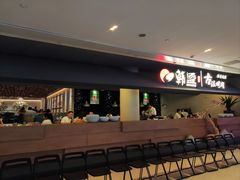 -韩盛·古法烤肉店(皇城恒隆广场店)