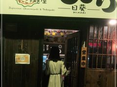 门面-日葵 大阪烧ひまり(仙霞路店)
