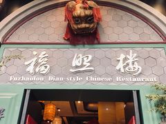 门面-福照楼汽锅鸡·云南特色菜(万达广场店)