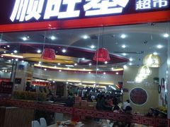 -顺旺基大厨现炒(凯德店)