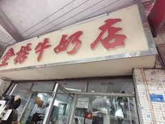 -金榜牛奶店