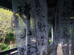 -兰亭风景区